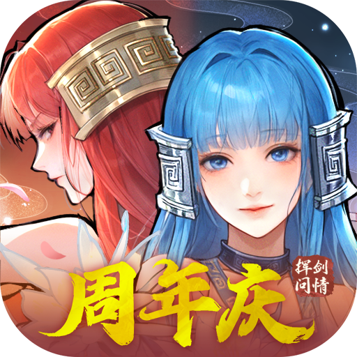 新仙剑奇侠传之挥剑问情无限资源破解版