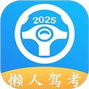 懒人驾考app