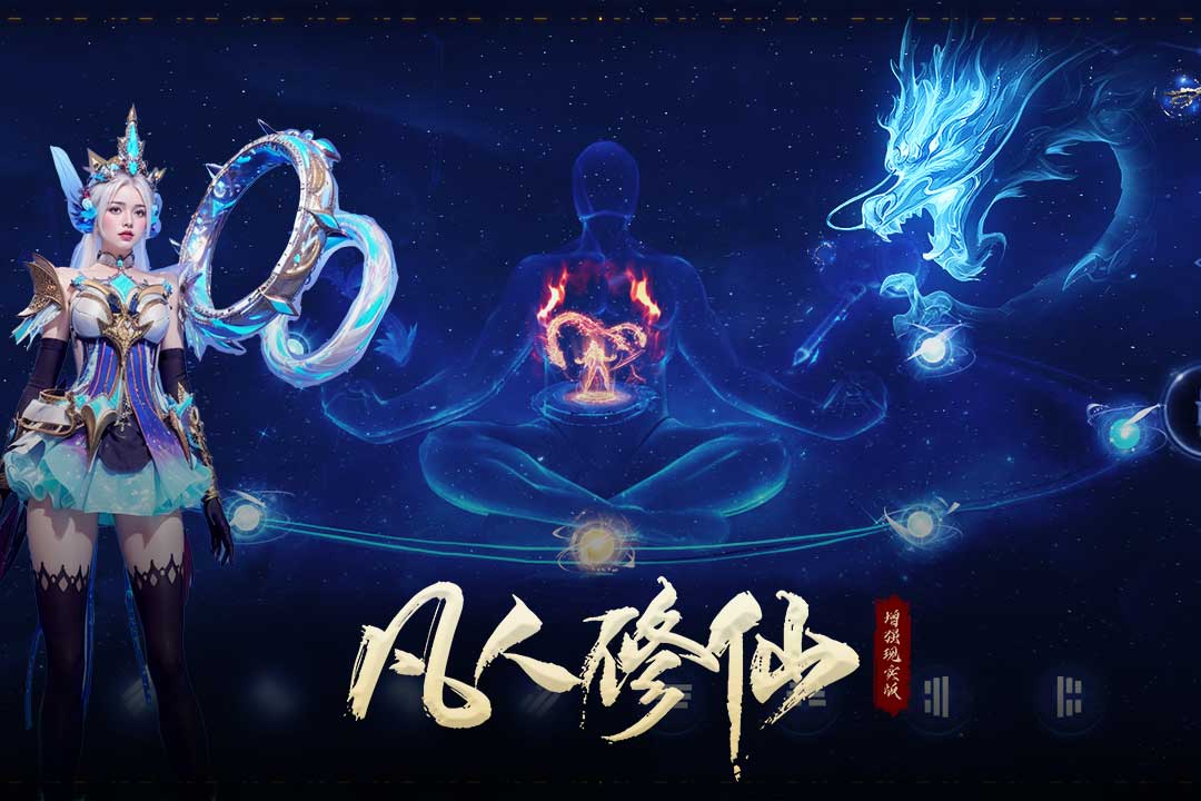凡人修仙增强现实版官方版