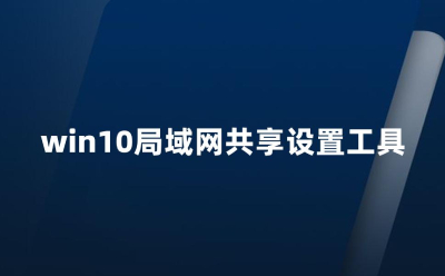 Win10局域网一键共享工具