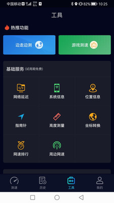 Speedtest测速APP