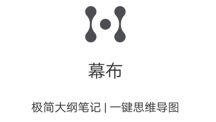 幕布思维导图