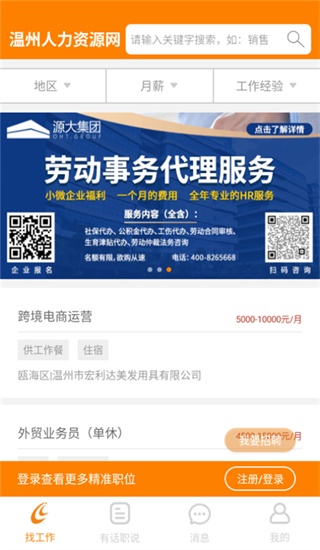 温州人力资源网app