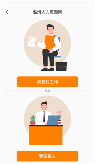 温州人力资源网app