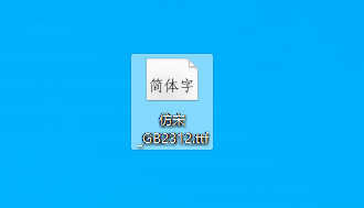 仿宋字体gb2312