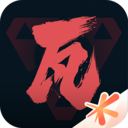 掌上无畏契约APP