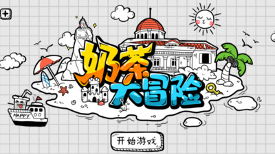 奶茶大冒险游戏