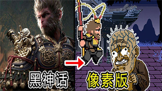 黑神话像素版6.0电脑版