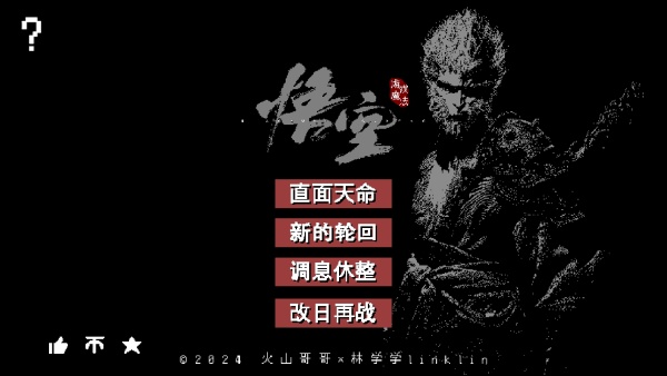黑神话像素版6.0电脑版