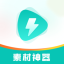 素材神器破解版永久VIP v1.0.57安卓版