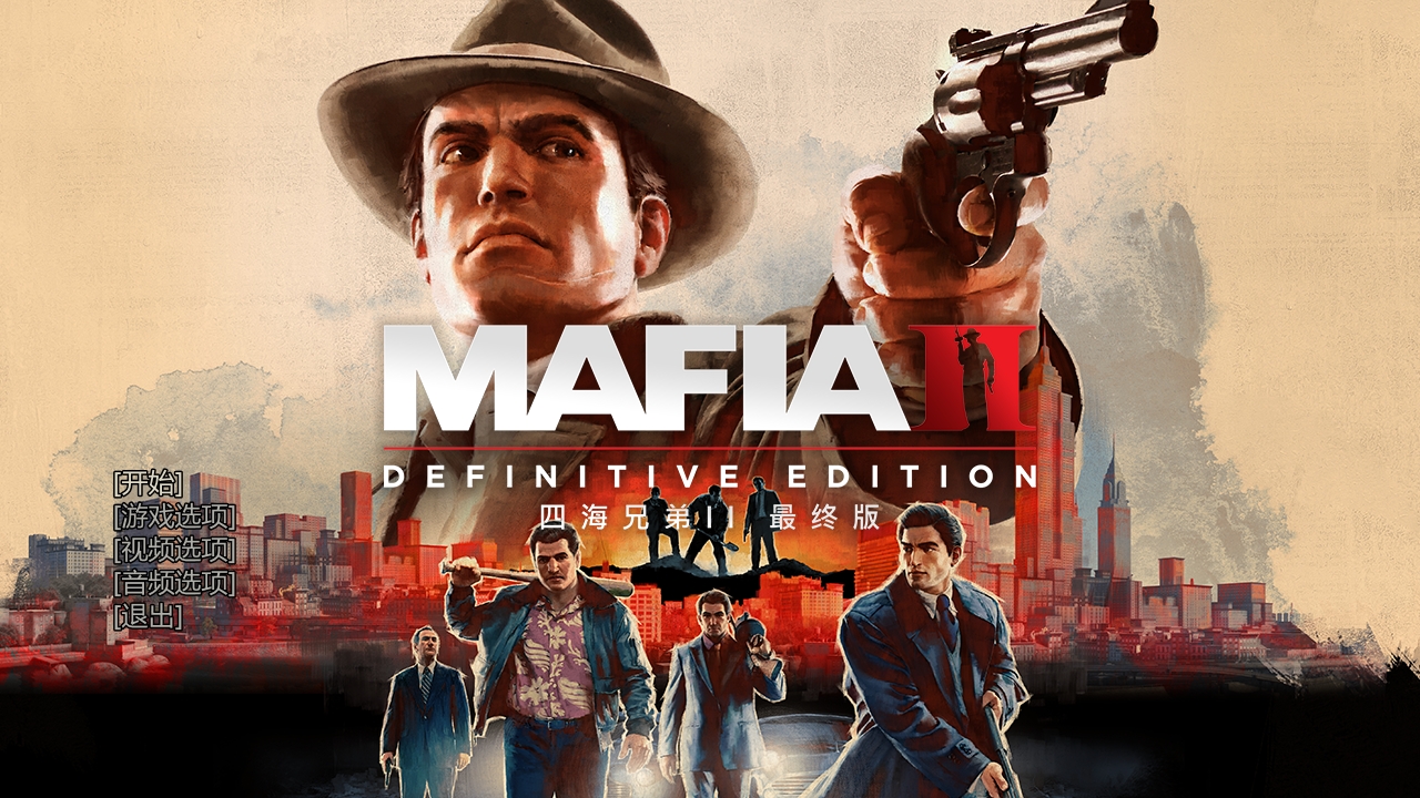 黑手党2游戏(Mafia II)