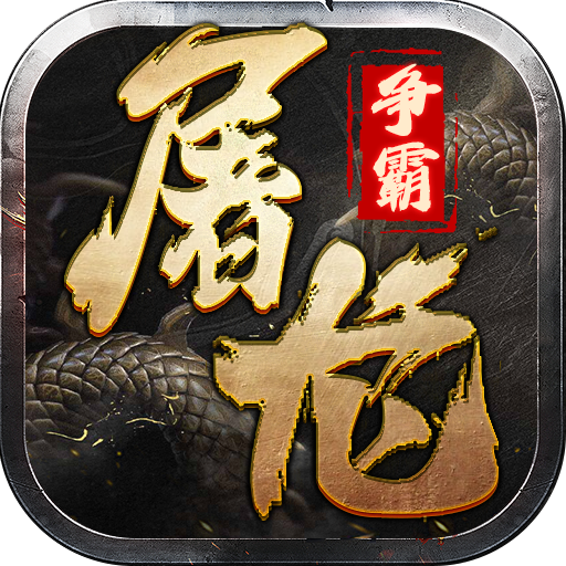 屠龙争霸官方版 v1.0.1安卓版