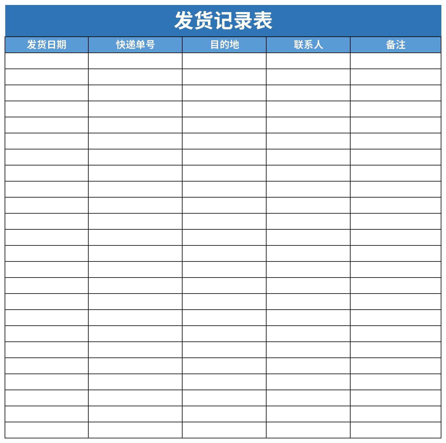 发货清单Excel表格