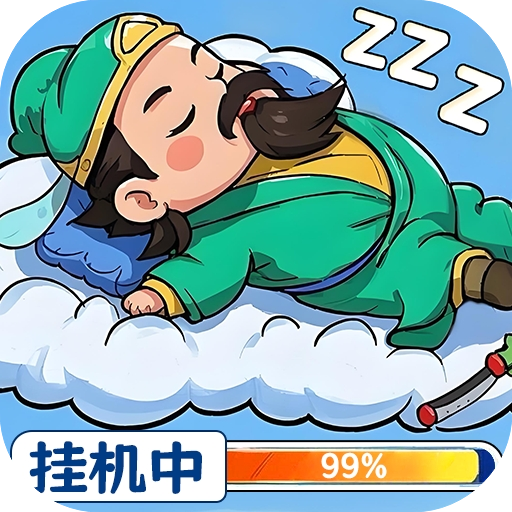 天天三国无限元宝破解版