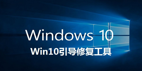 Win引导修复软件