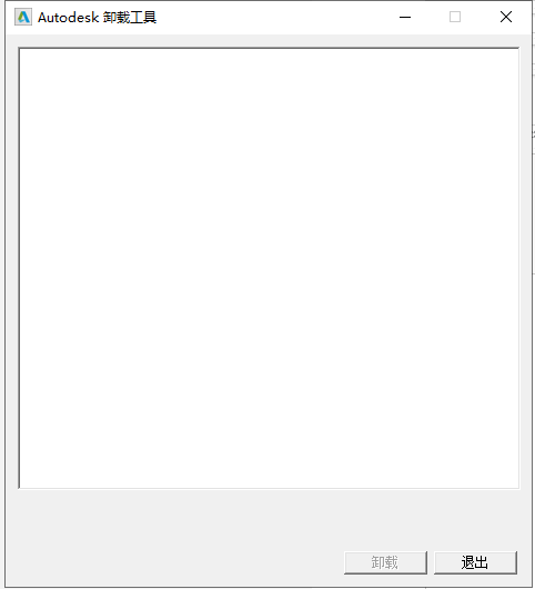 autodesk官方卸载工具