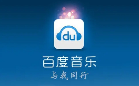 百度音乐播放器