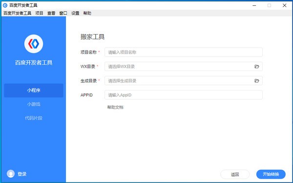 百度开发者工具(小程序开发工具)