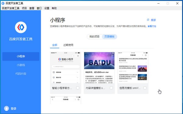 百度开发者工具(小程序开发工具)
