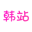 韩站APP