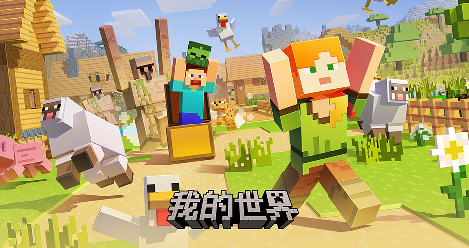 网易我的世界电脑版