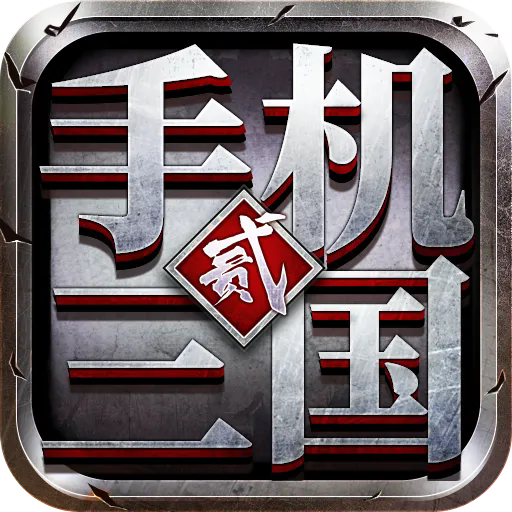 手机三国2内置菜单破解版 v1.7.72安卓版