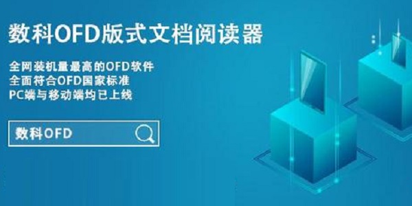 数科OFD(含永久激活码)
