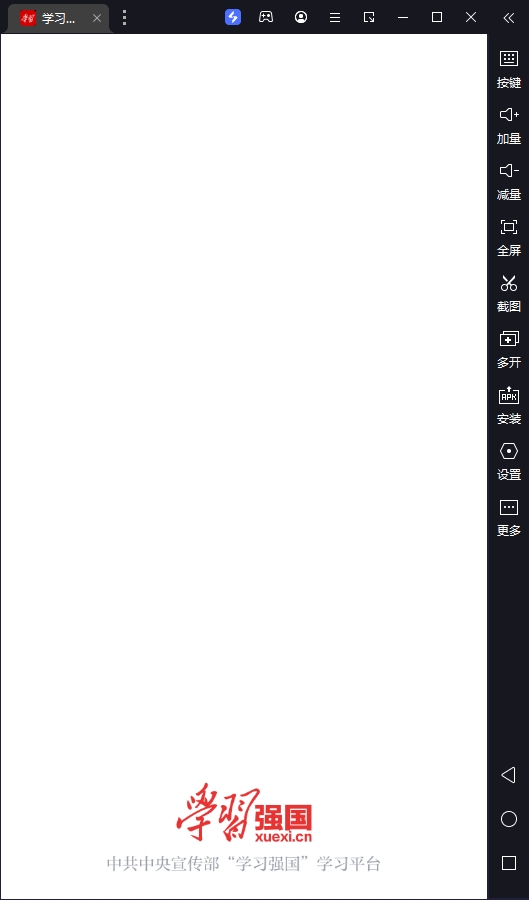 学习强国电脑版(含模拟器)