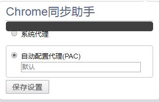 Chrome同步助手插件