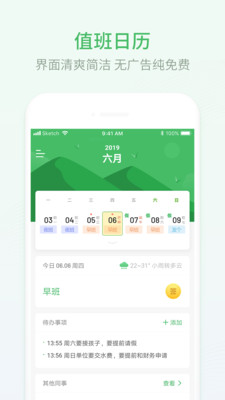 排班日历APP