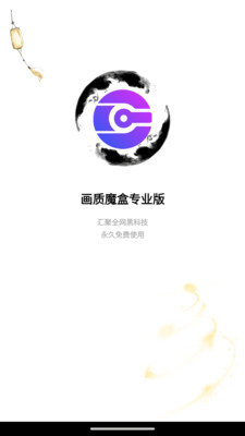 画质魔盒PRO