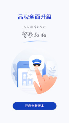 杭州公安警察叔叔APP
