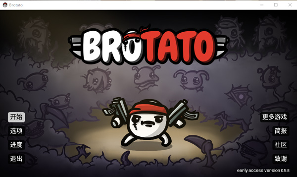 土豆兄弟(Brotato)