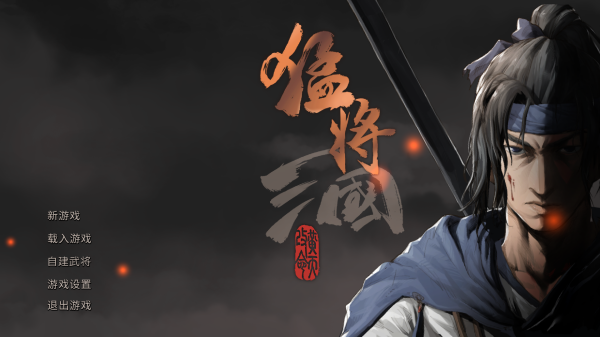 猛将三国Three kingdoms Mushouden