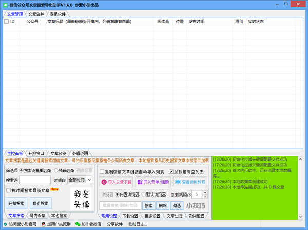 微信公众号文章搜索导出助手破解版