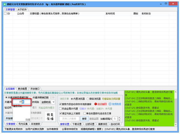 微信公众号文章搜索导出助手破解版