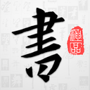 以观书法APP v5.2.2安卓版