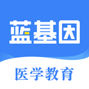 蓝基因医学题库APP v7.9.5安卓版