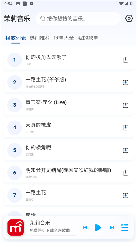 茉莉音乐app