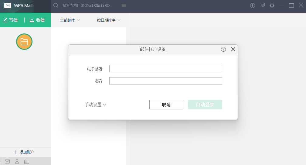 WPS邮箱客户端