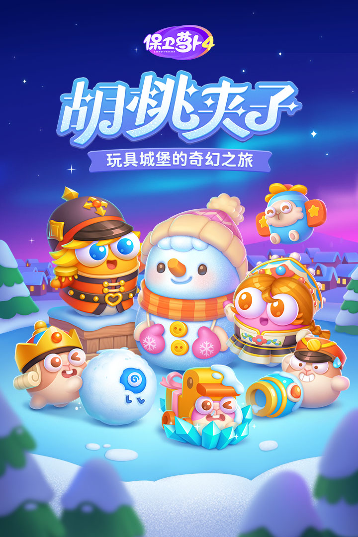 保卫萝卜4官方版