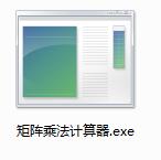 矩阵乘法计算器电脑版
