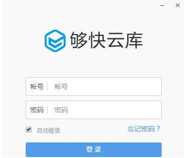 够快云库(企业文件管理平台)