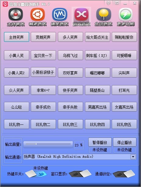 电脑高级主播音效助手