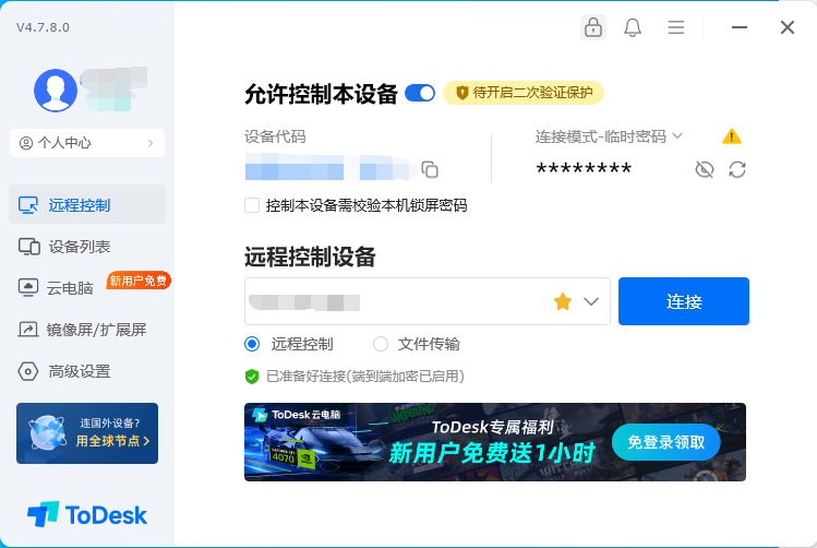 Todesk远程控制软件专业版破解版