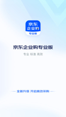 京东企业购官方版