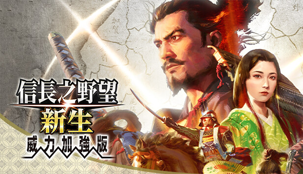 信长之野望16新生威力加强版