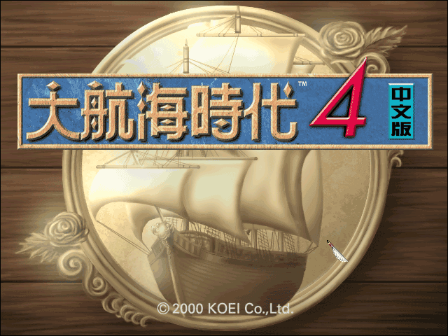 大航海时代4电脑免安装版