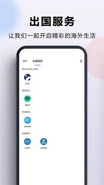出国翻译官app