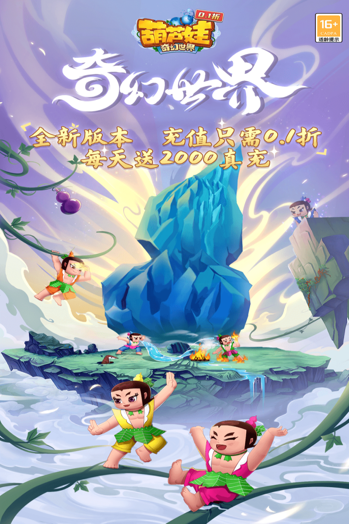 葫芦娃奇幻世界0.1折官方版
